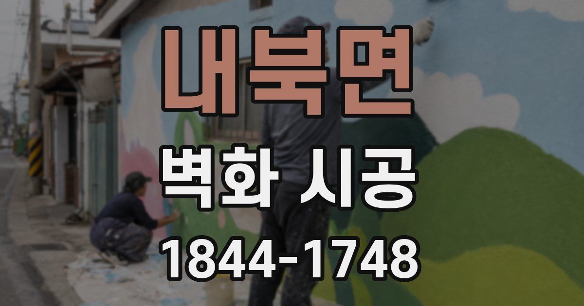 내북면 벽화 시공