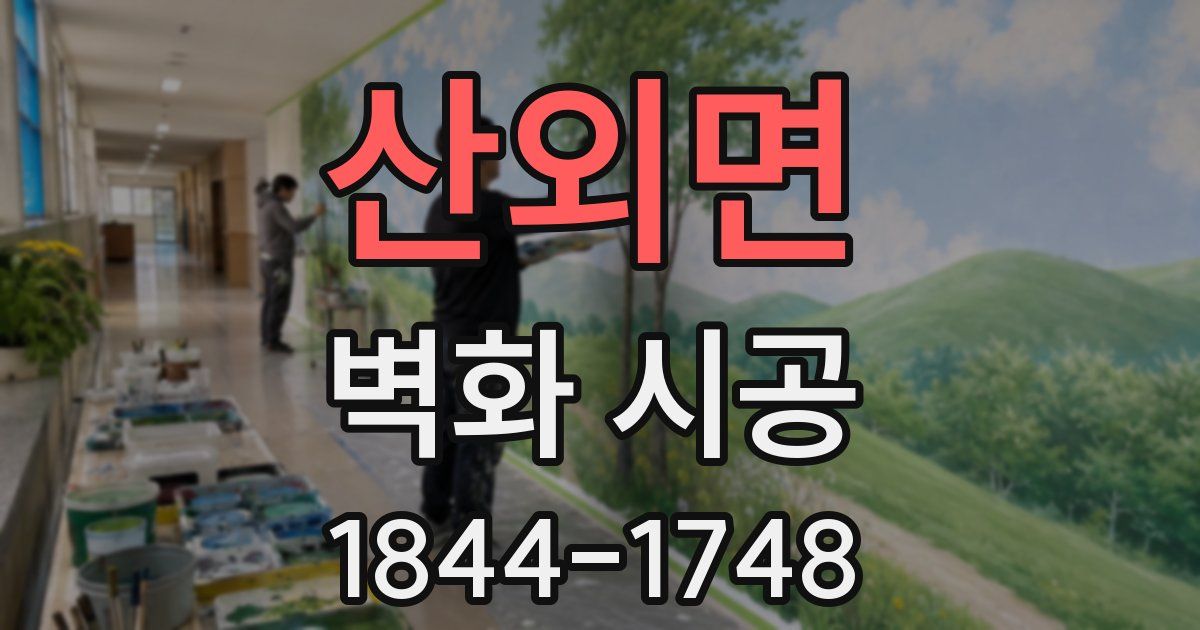 산외면 벽화 시공