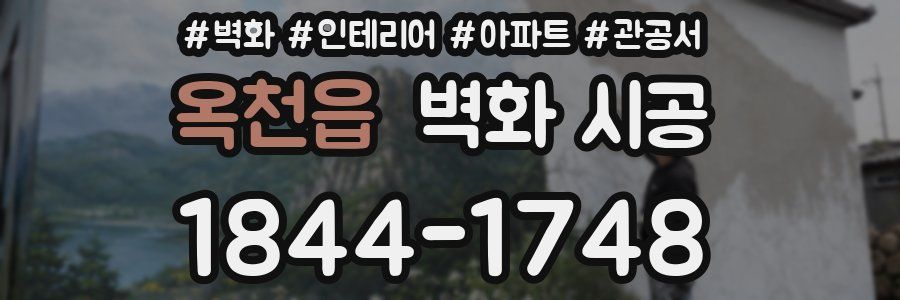 옥천읍 벽화 시공