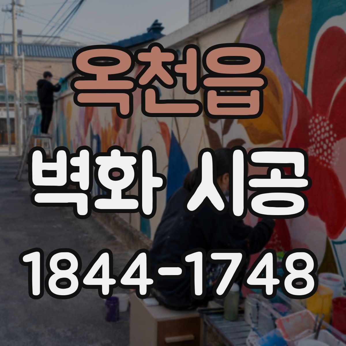 옥천읍 벽화 시공
