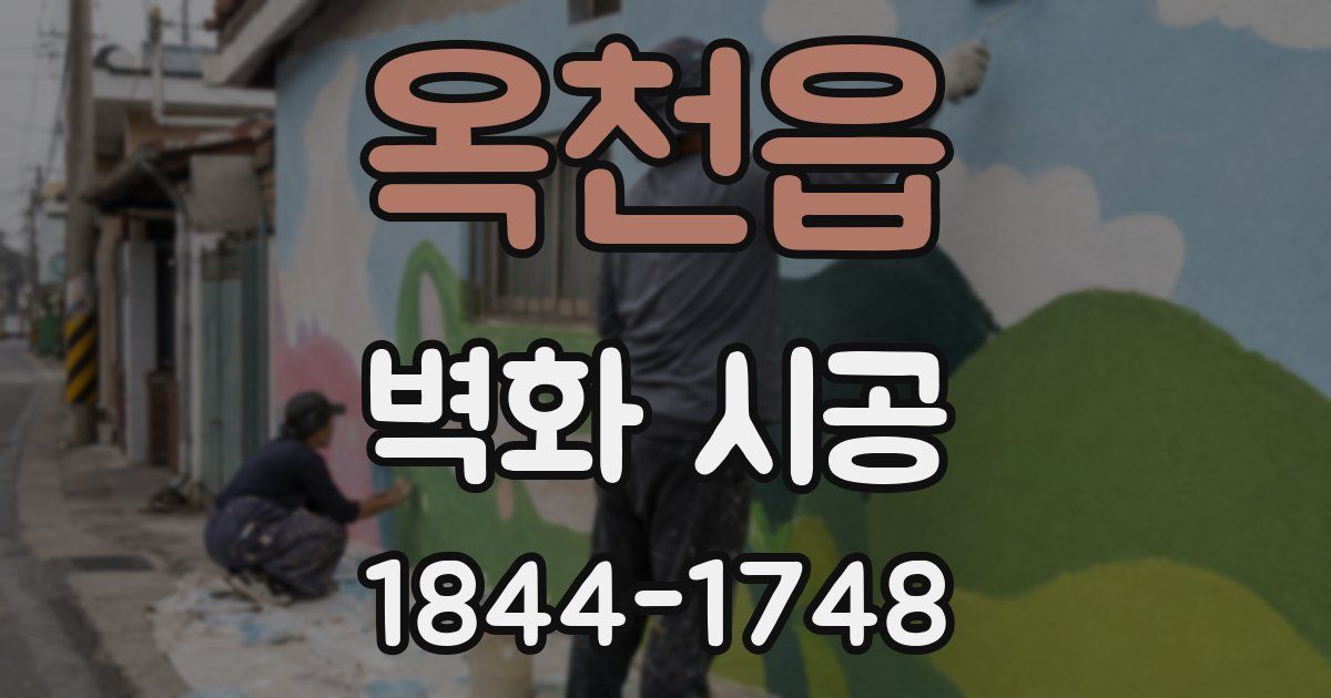 옥천읍 벽화 시공