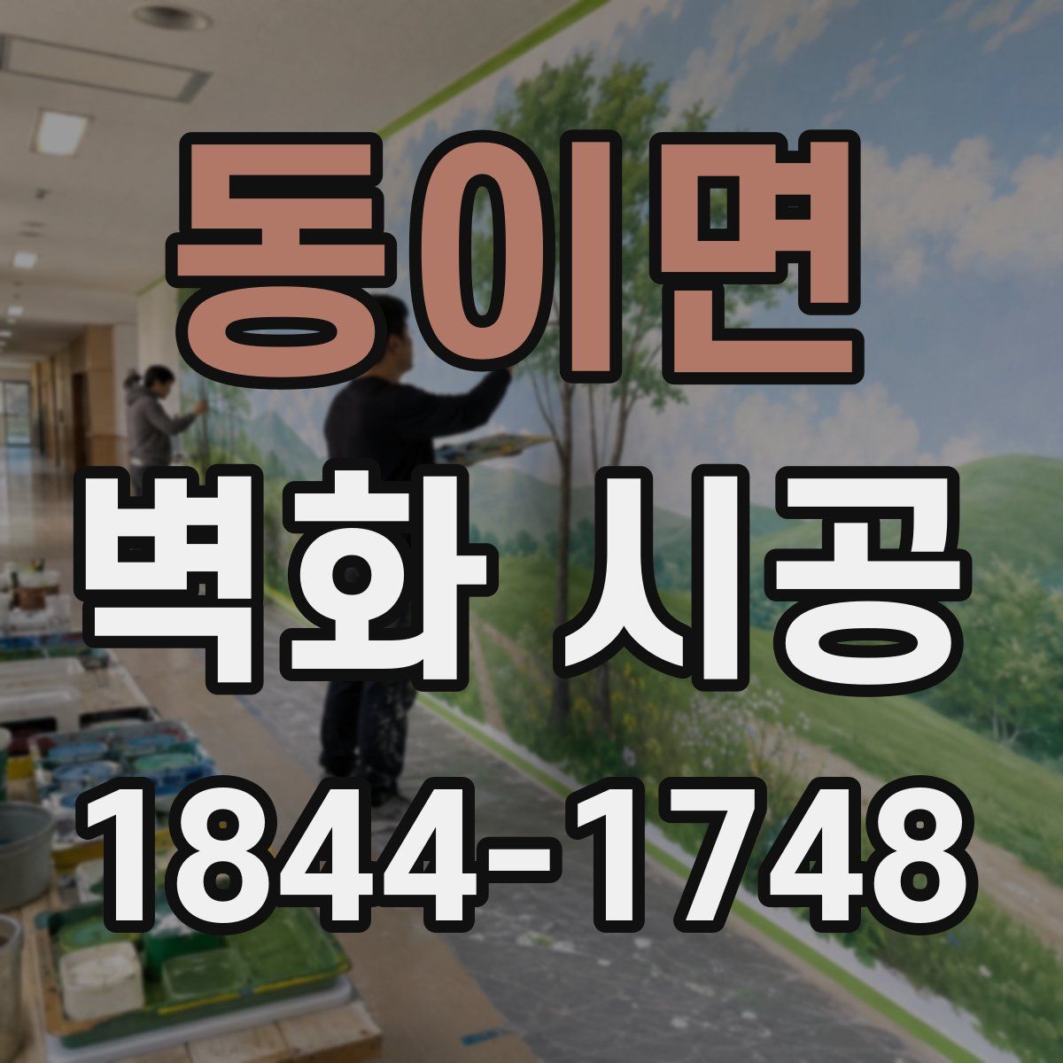 동이면 벽화 시공