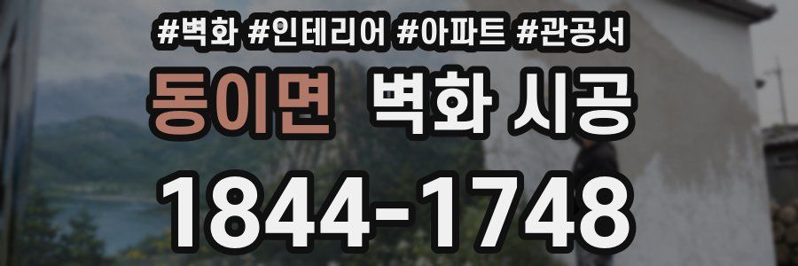 동이면 벽화 시공