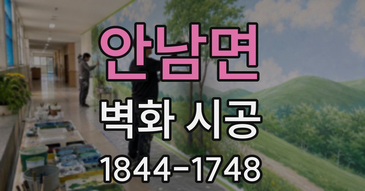 안남면 벽화 시공