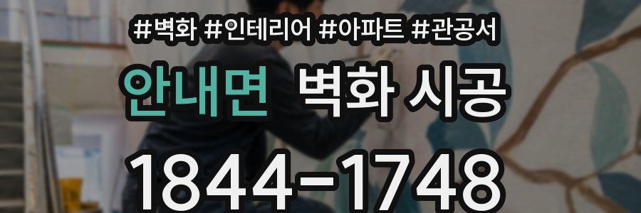 안내면 벽화 시공