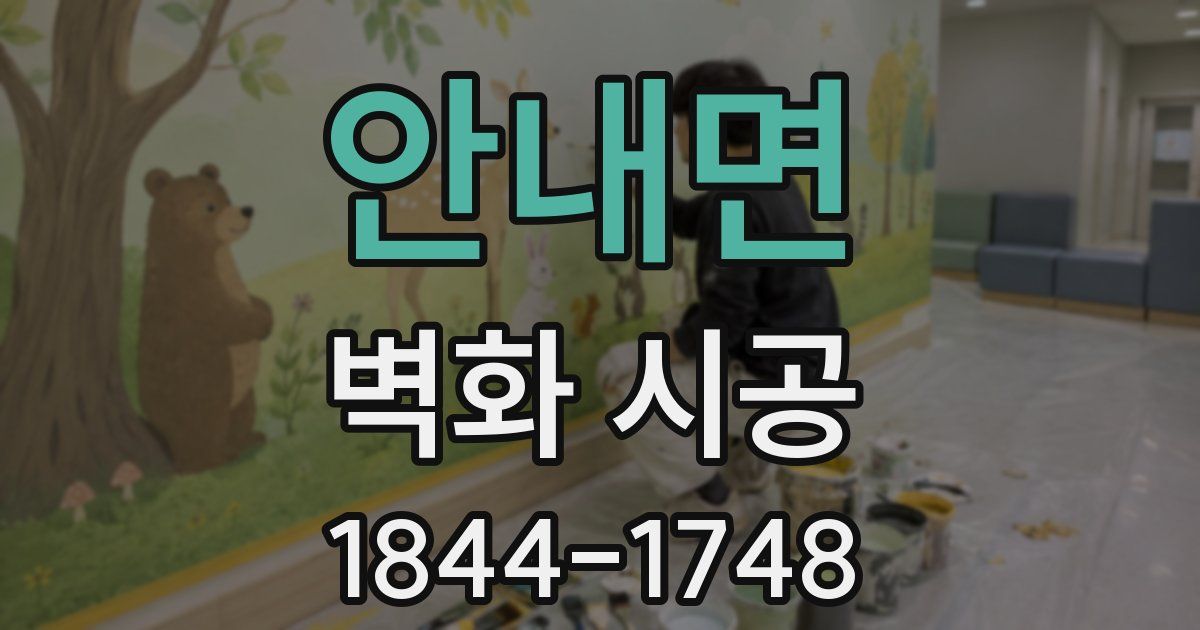 안내면 벽화 시공