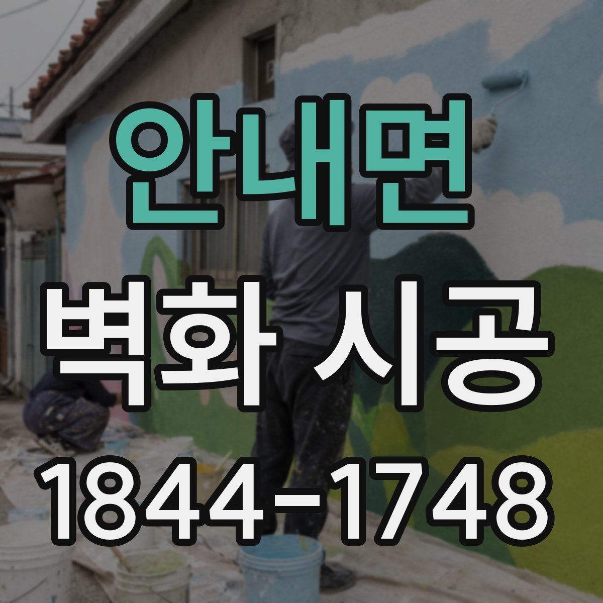 안내면 벽화 시공