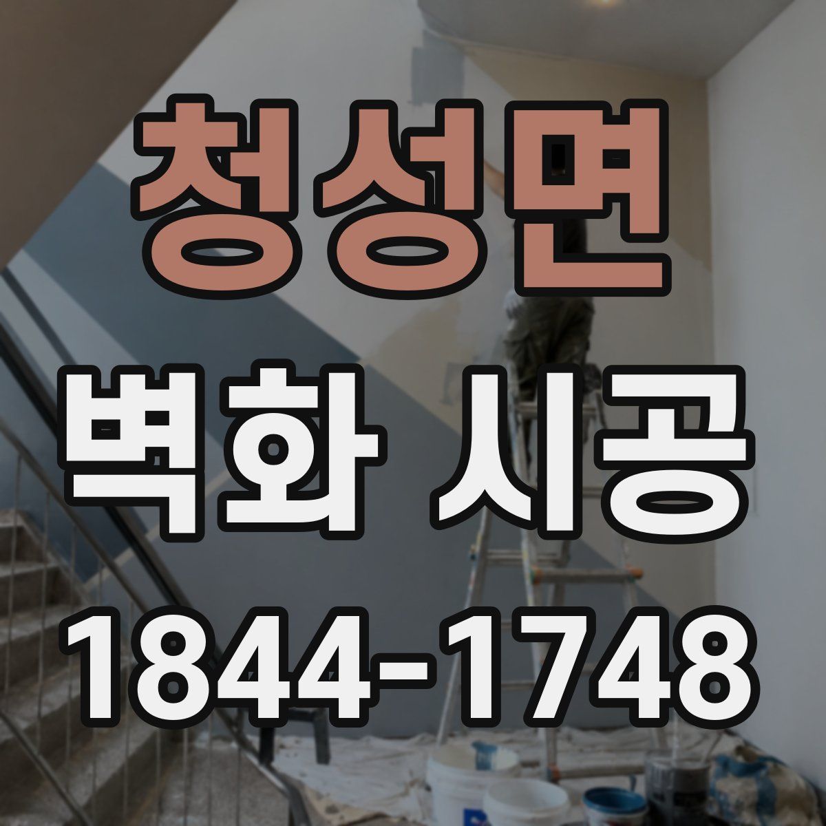 청성면 벽화 시공