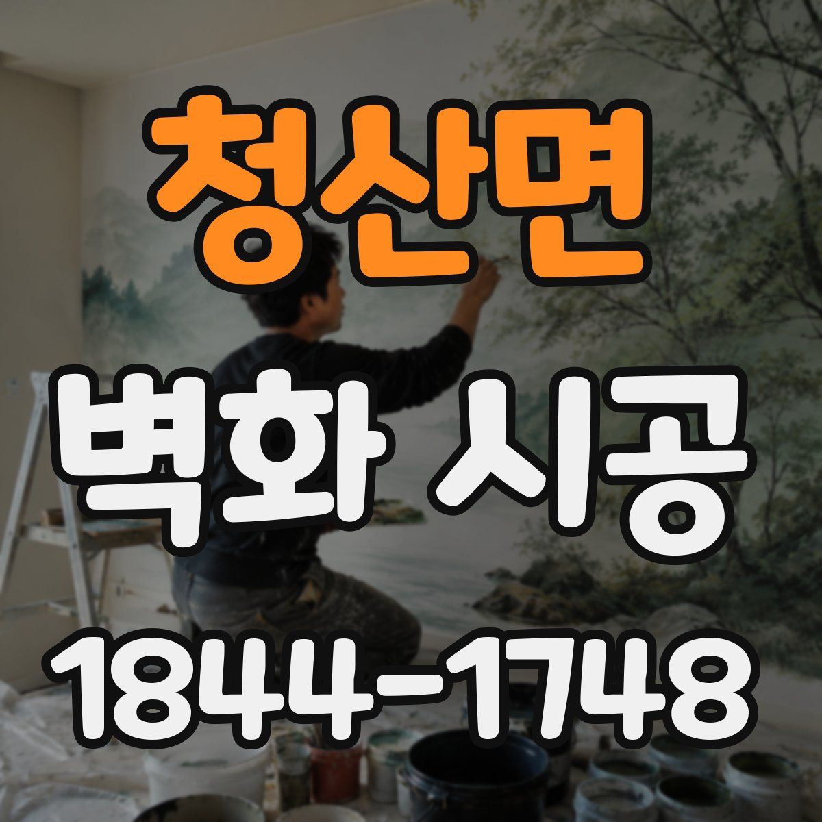 청산면 벽화 시공