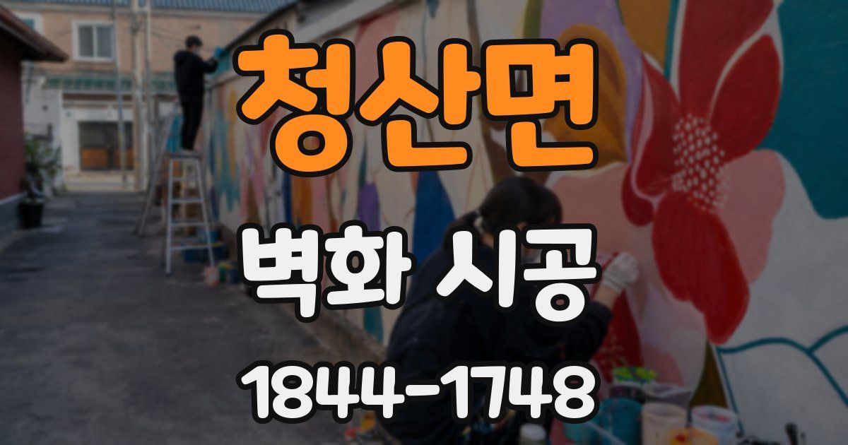 청산면 벽화 시공