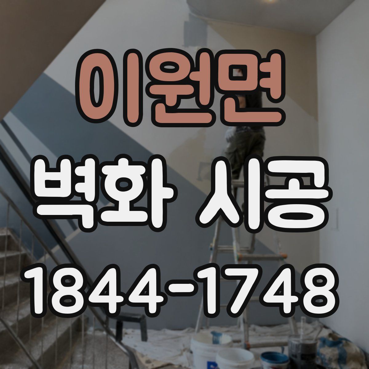 이원면 벽화 시공