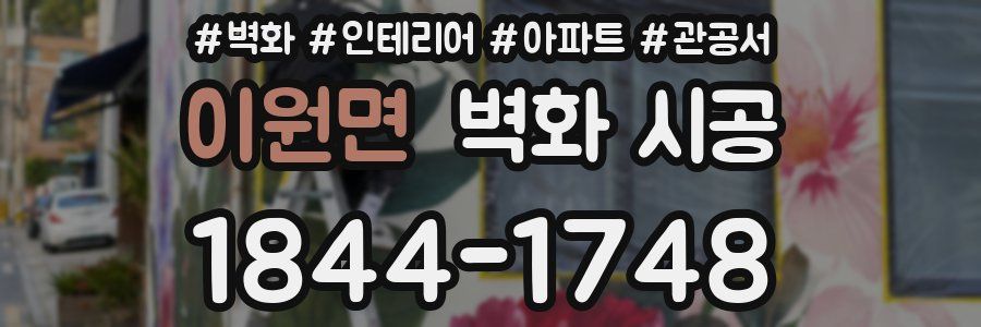 이원면 벽화 시공