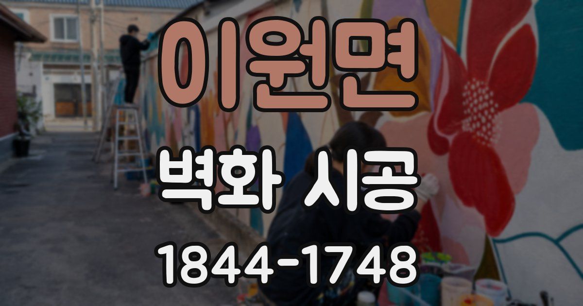 이원면 벽화 시공