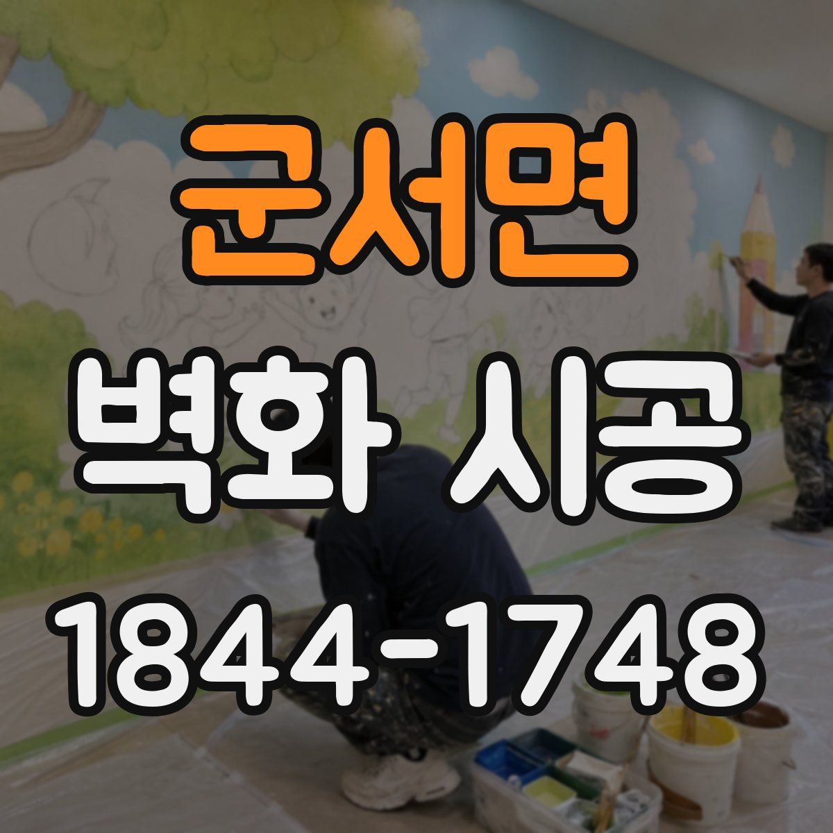 군서면 벽화 시공