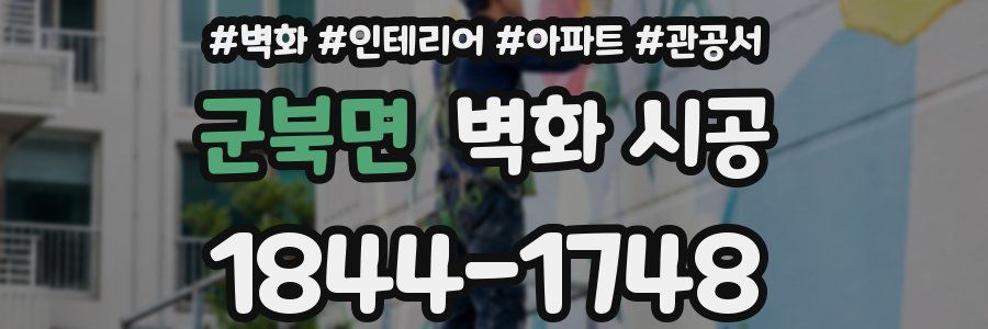 군북면 벽화 시공