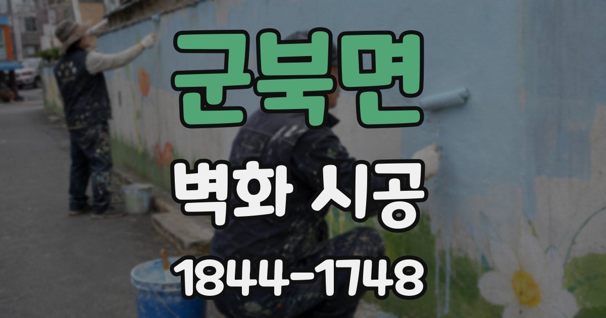군북면 벽화 시공