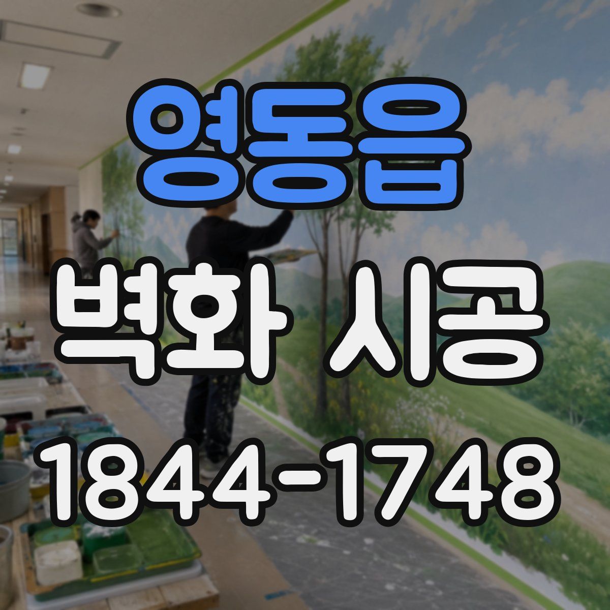 영동읍 벽화 시공