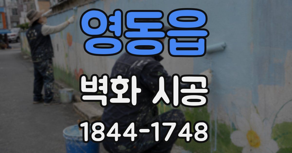 영동읍 벽화 시공