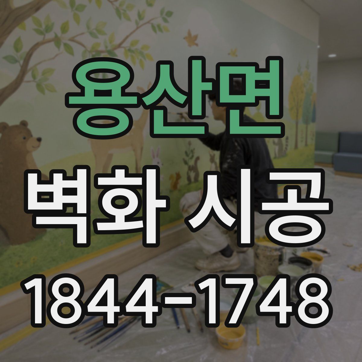 용산면 벽화 시공