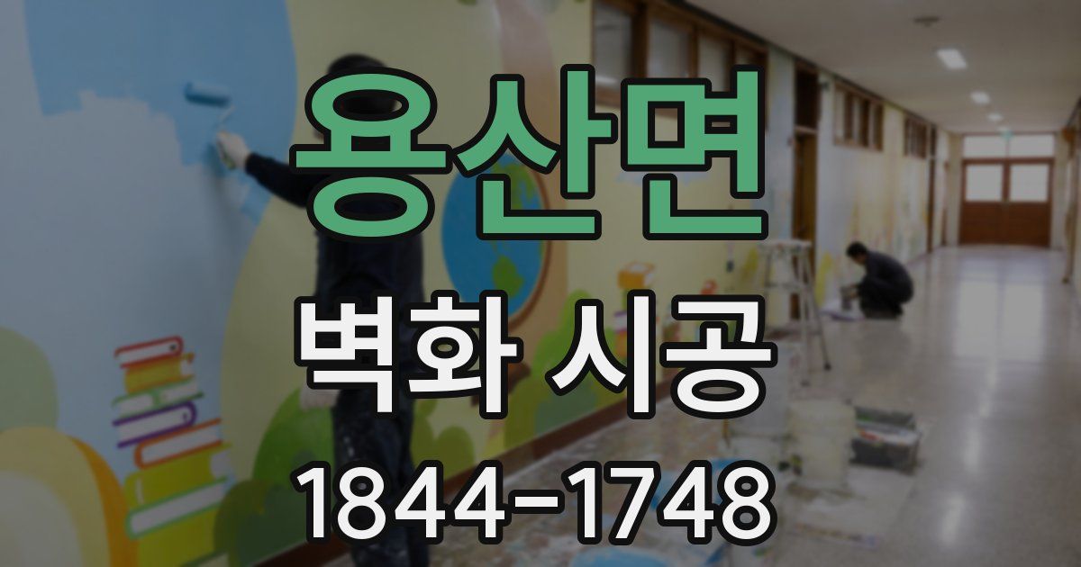 용산면 벽화 시공