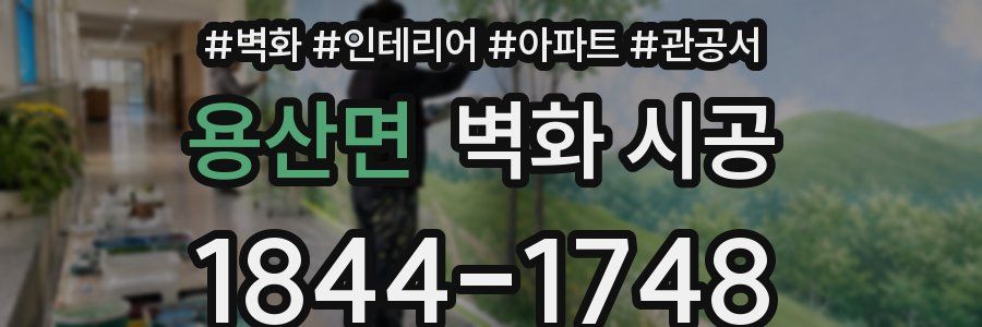 용산면 벽화 시공
