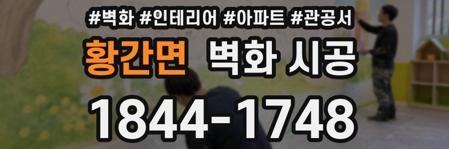 황간면 벽화 시공