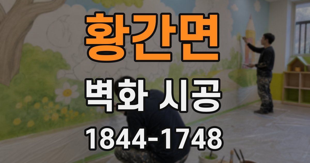 황간면 벽화 시공