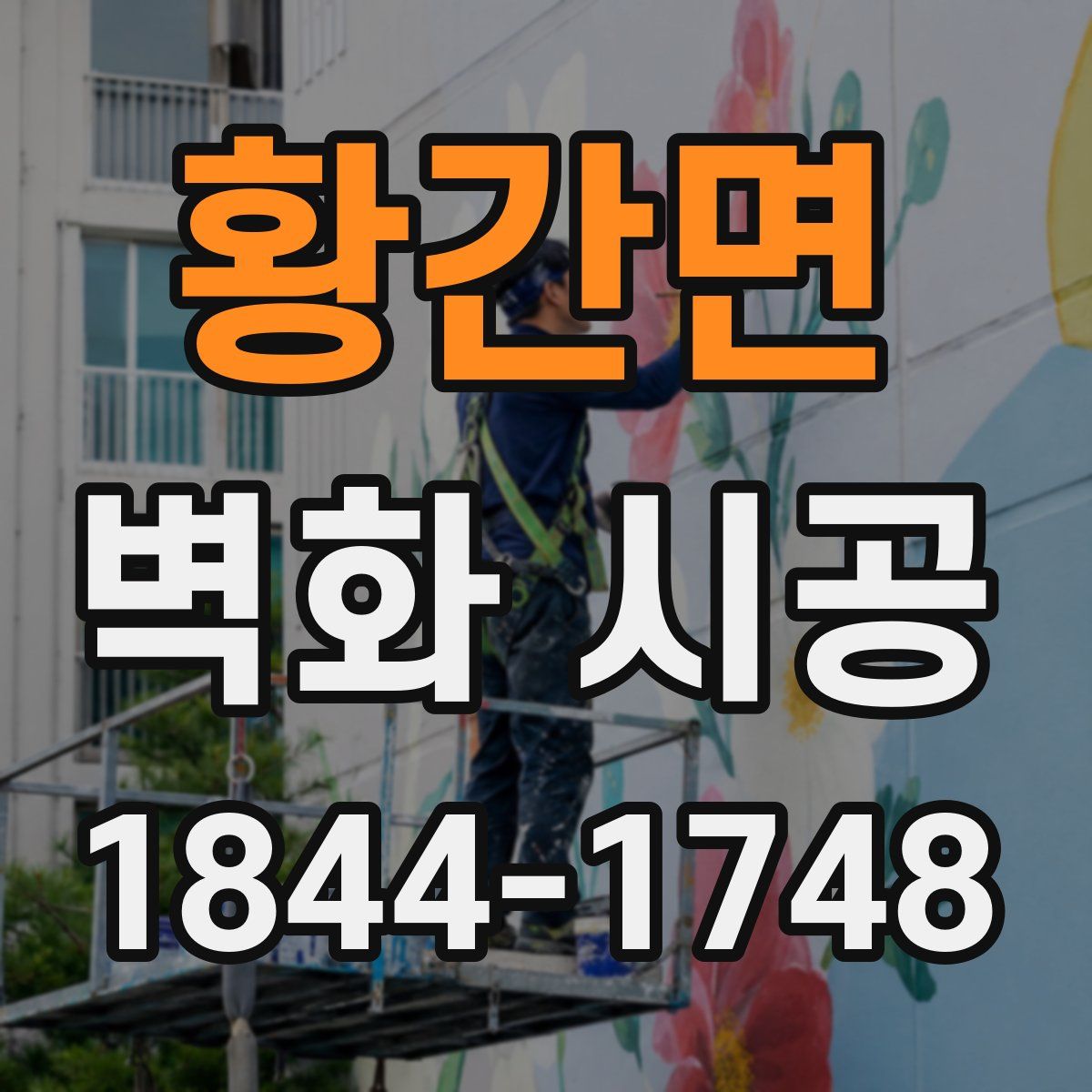 황간면 벽화 시공