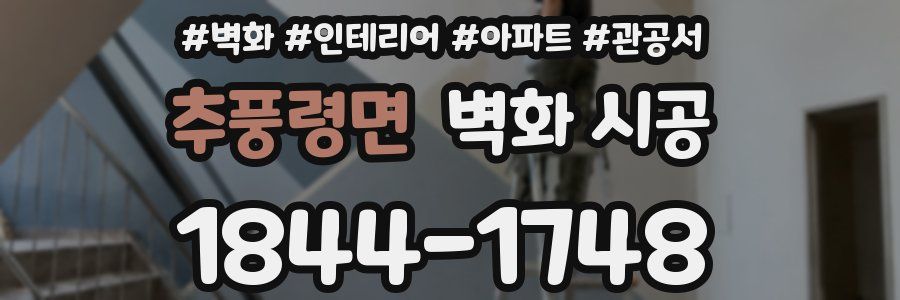 추풍령면 벽화 시공