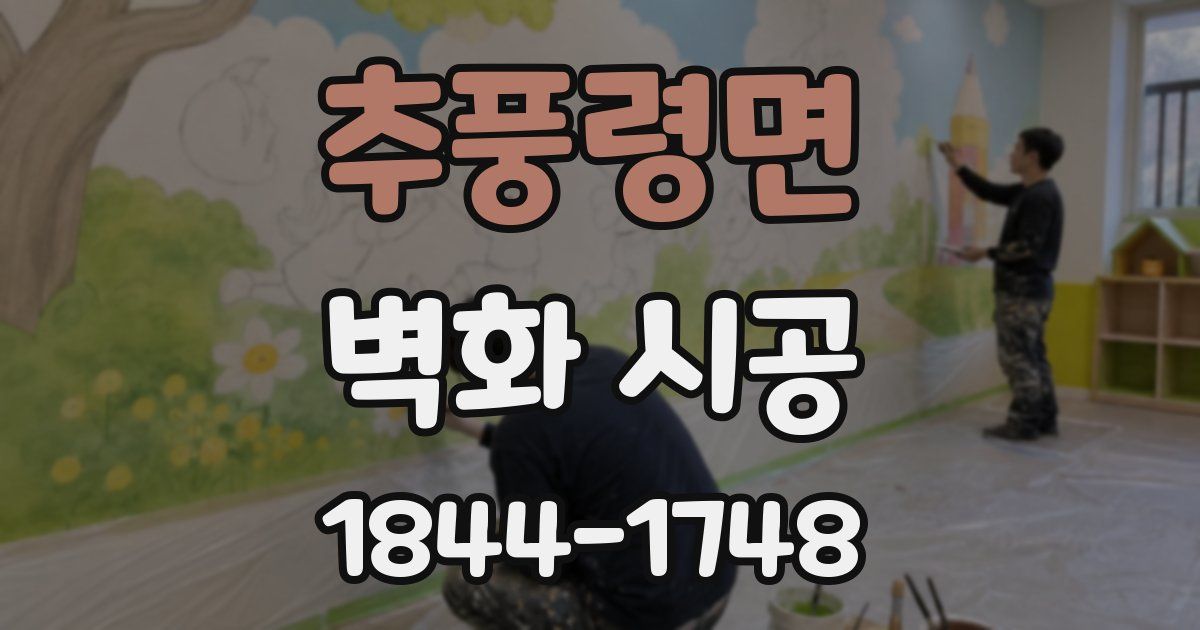 추풍령면 벽화 시공