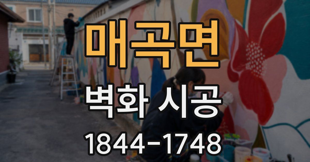 매곡면 벽화 시공