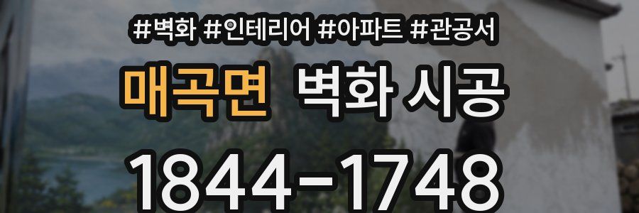 매곡면 벽화 시공