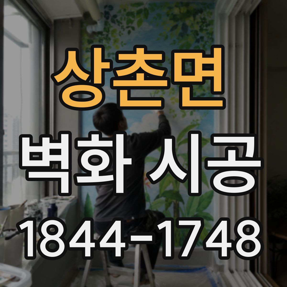 상촌면 벽화 시공