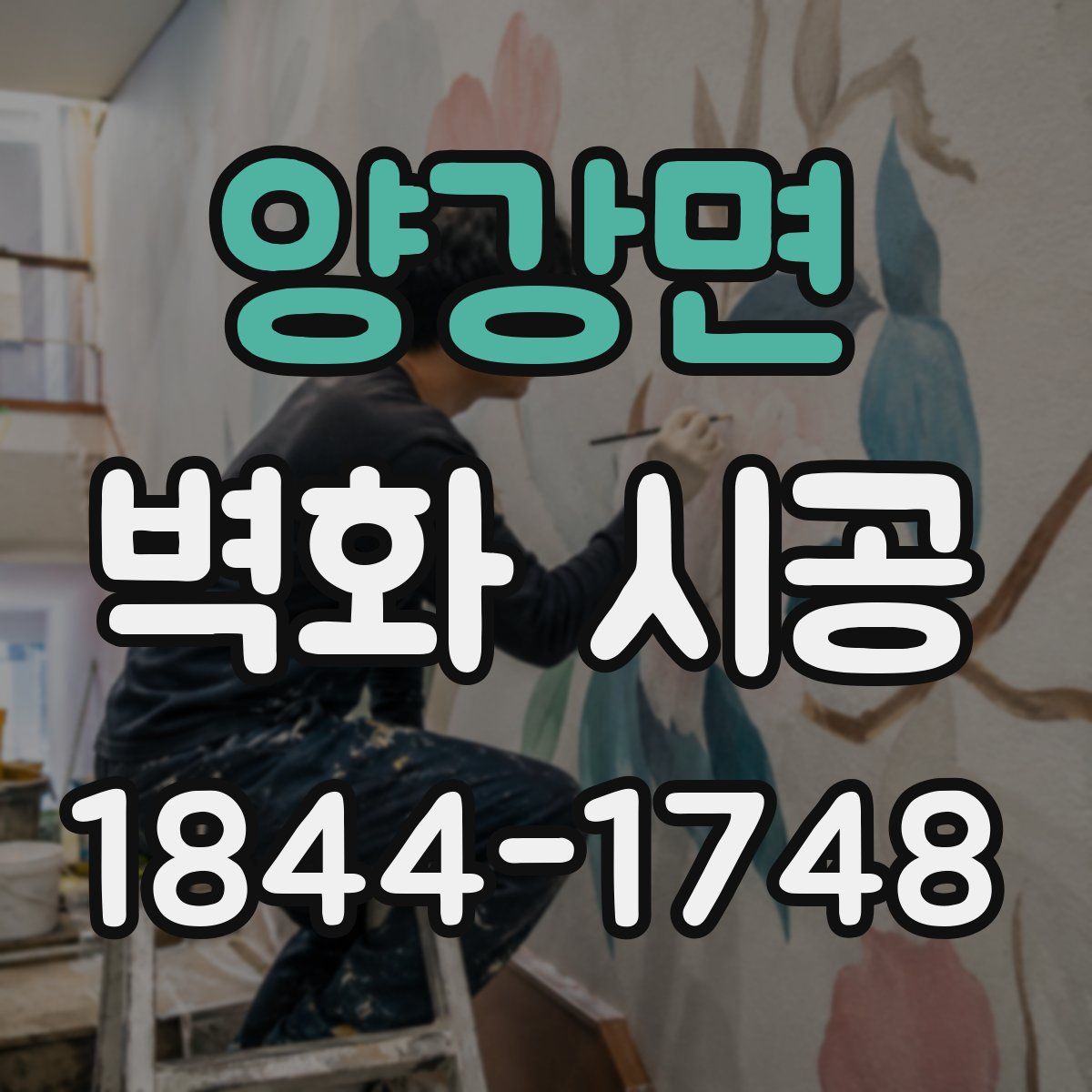 양강면 벽화 시공