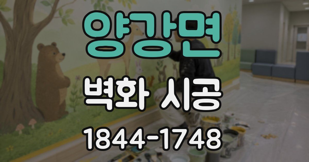 양강면 벽화 시공