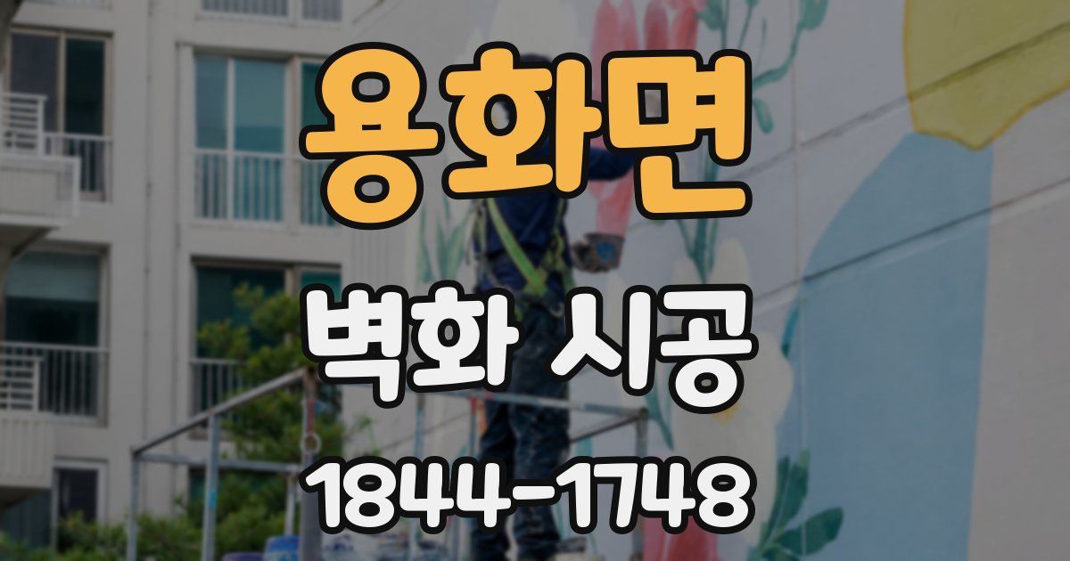 용화면 벽화 시공