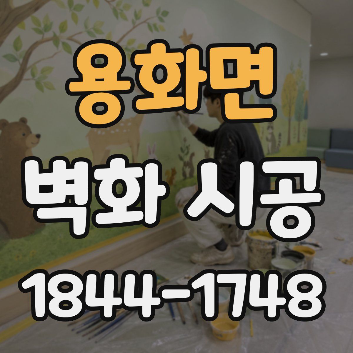 용화면 벽화 시공