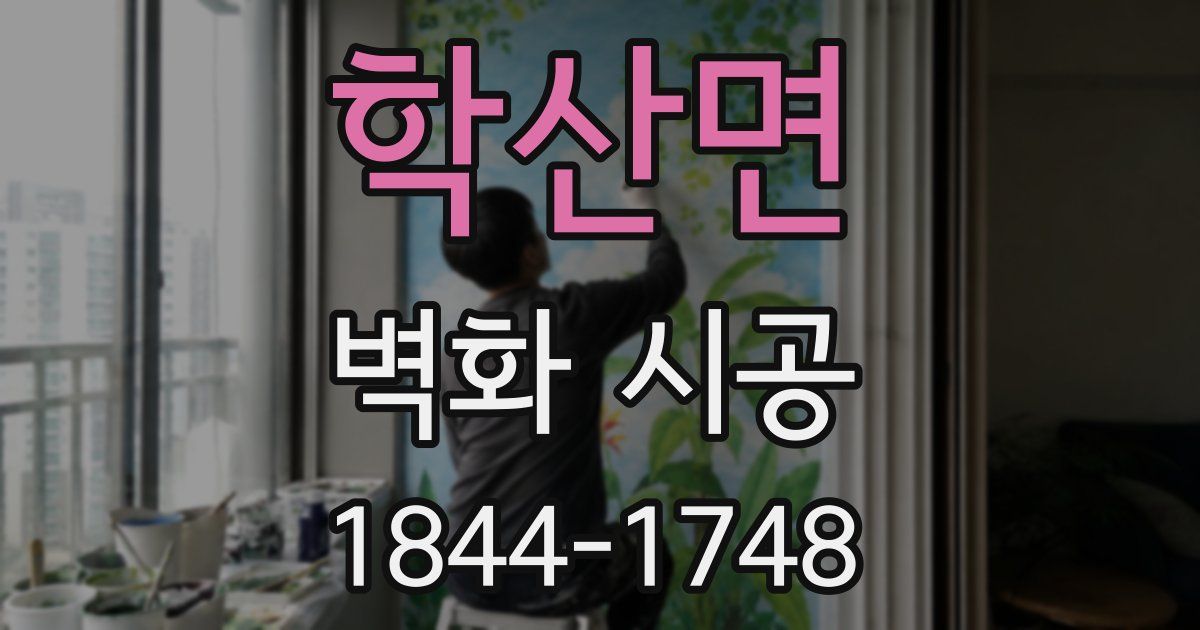 학산면 벽화 시공
