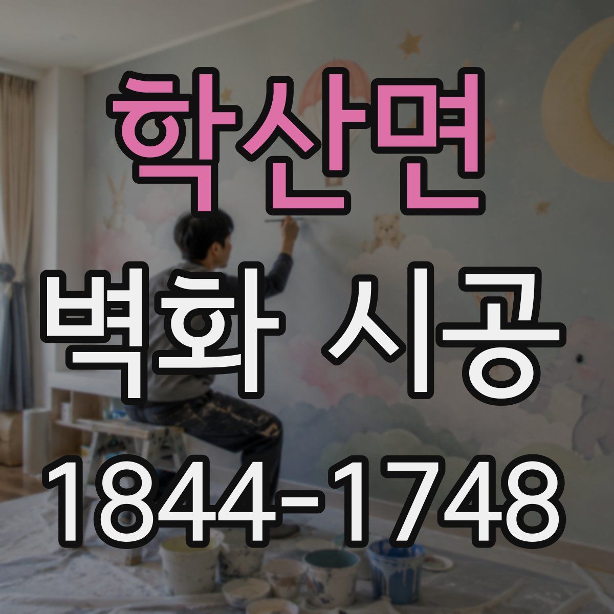 학산면 벽화 시공