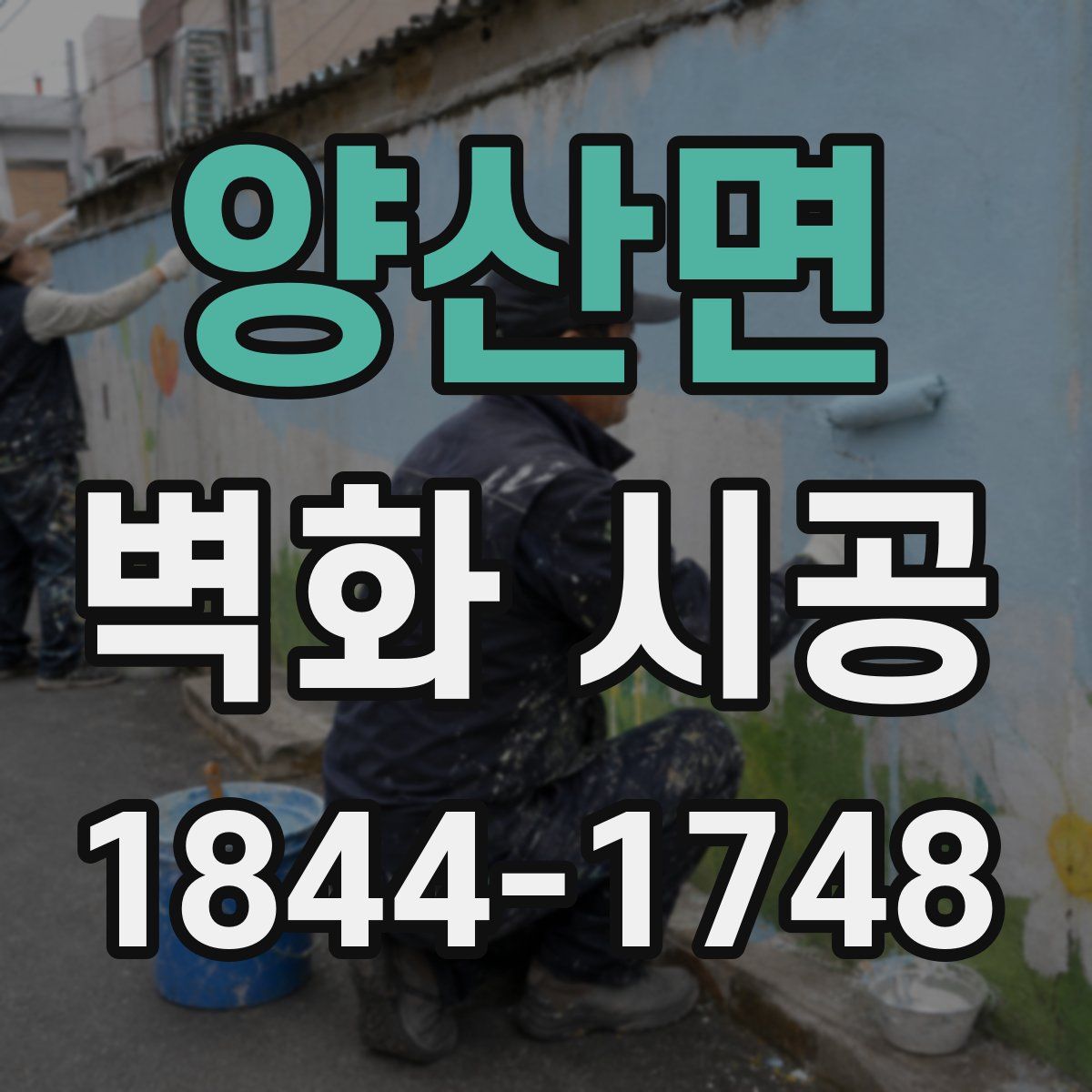 양산면 벽화 시공