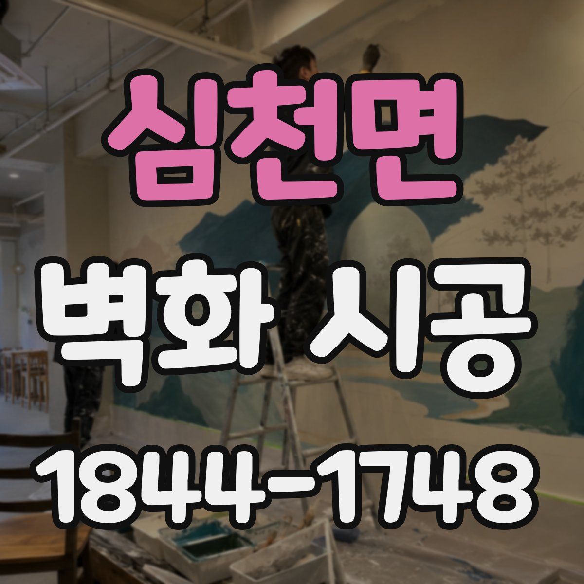 심천면 벽화 시공
