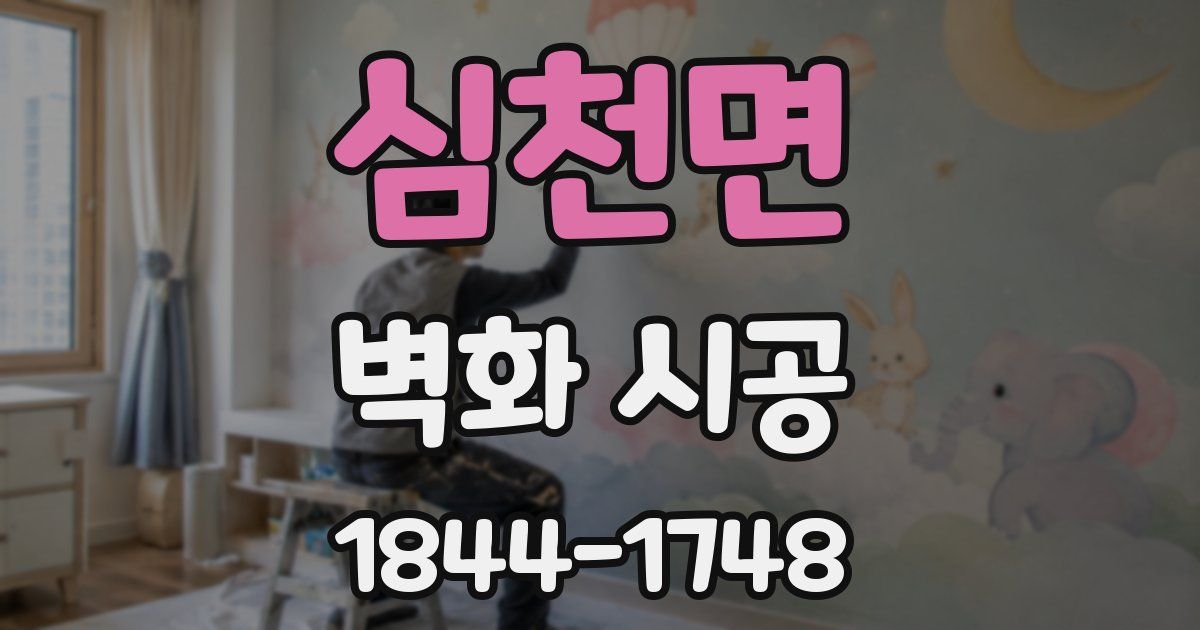 심천면 벽화 시공