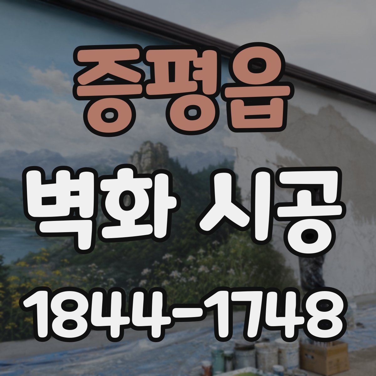 증평읍 벽화 시공