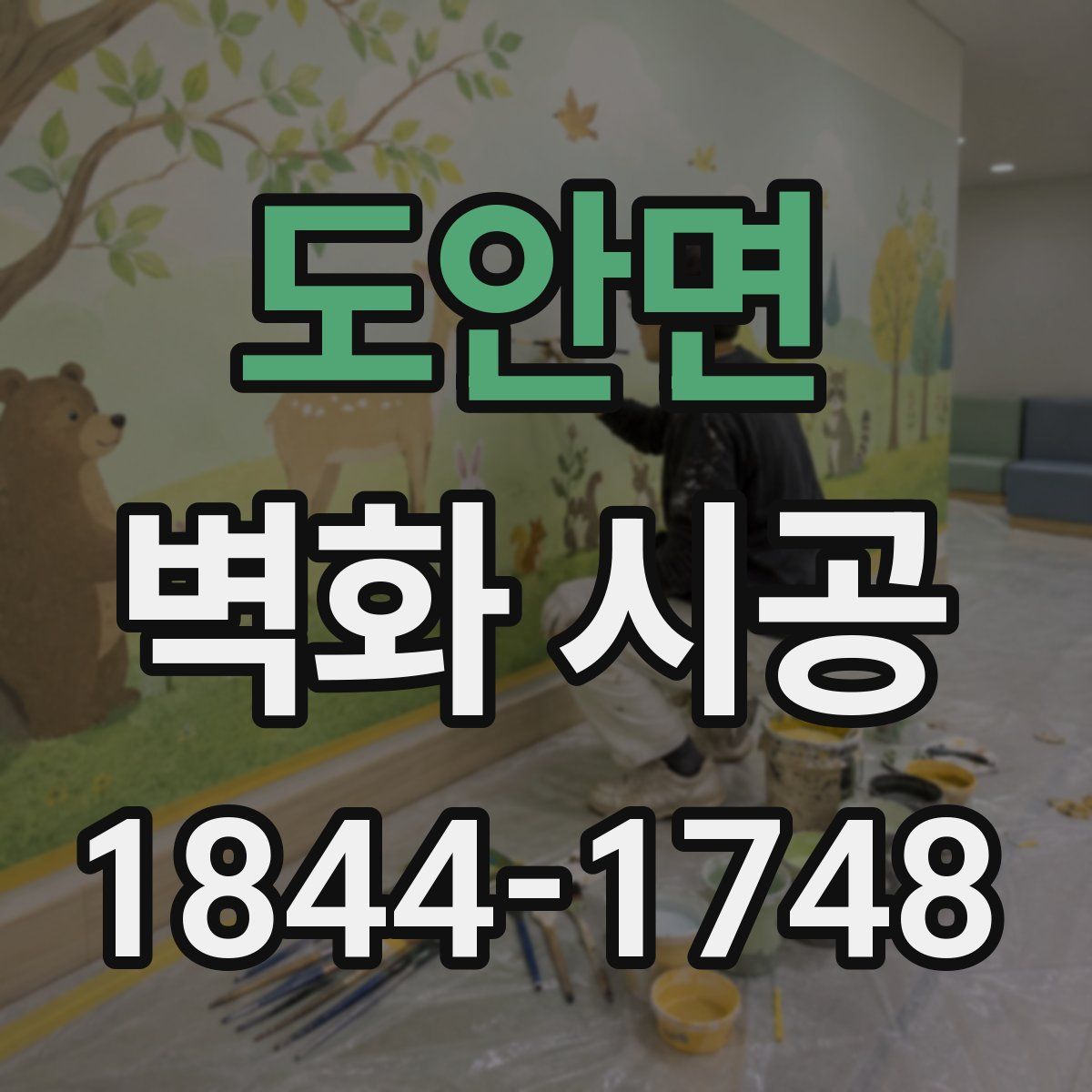 도안면 벽화 시공