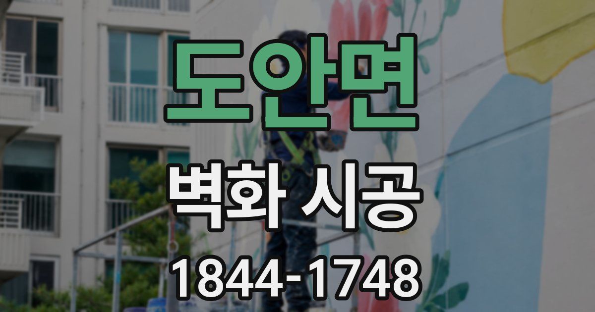 도안면 벽화 시공