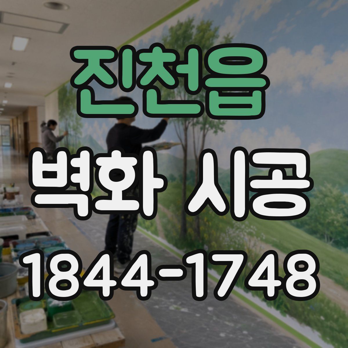 진천읍 벽화 시공