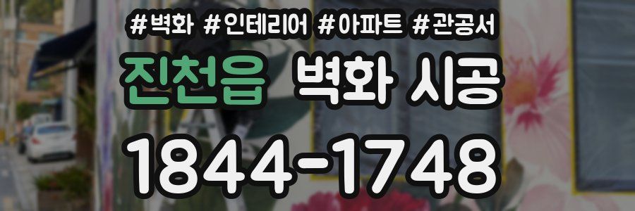진천읍 벽화 시공