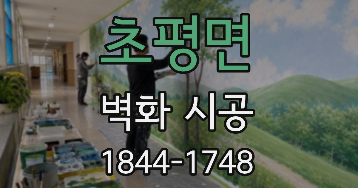초평면 벽화 시공