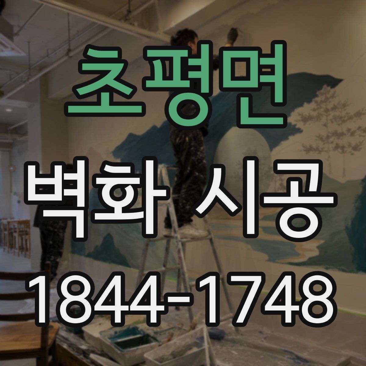 초평면 벽화 시공