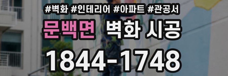 문백면 벽화 시공